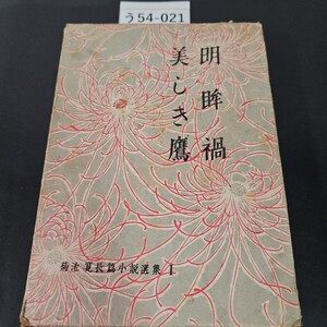 う54-021 美しき鷹 明眸禍 菊池 寛長篇小選集 1