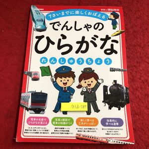 M6d-287 でんしゃのひらがな れんしゅうちょう 7さいまでに楽しくおぼえる 2020年7月6日 第8刷発行 学研プラス 国語 学習 ひらがな 電車