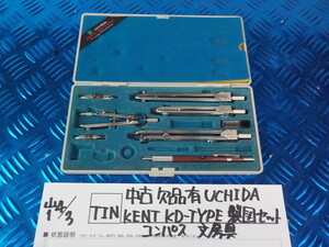 TIN●○中古　欠品有　UCHIDA　KENT　KD-TYPE　製図セット　コンパス　文房具　6-4/3（あ）