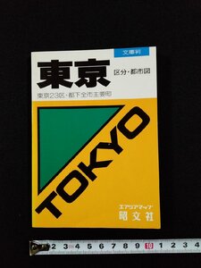 ｖΨ　エアリアマップ　文庫判　東京 区分・都市図　旺文社　1990年12版　古書/A24