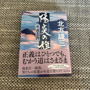 北方謙三　陽炎の旗　続武王の門　中公文庫