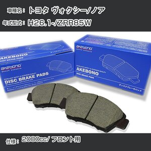 トヨタ ヴォクシー/ノア ブレーキパッド フロント H26.1-/ZRR85W [2000cc/-] AN-742K アケボノブレーキ【H04006】