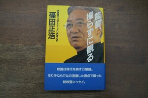 ◎監督、撮らずに観る　映画館では見えてこない映画の話　篠田正浩　ステレオサウンド　定価2095円　1997年初版|送料185円