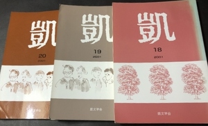 凱18号・19号・20号　3冊セット／鈴木楊一／凱文学会／2001年