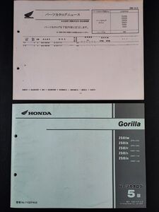 【HONDA / ホンダ・Gorilla/ゴリラ・Z50 (JW/JX/JY/J1/J4) パーツカタログ・5版】Honda Motorcycle Parts Catalog/