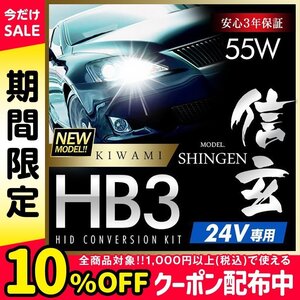 新品 ハイグレードバージョン HID Model 信玄 極 KIWAMI 55W HB3 24V専用モデル 安定性向上 安心のバラスト3年保証 バルブ1年保証