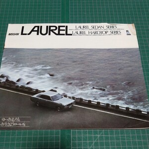 日産　ローレル　セダン　ハードトップ　ダメージあり　年代不明（昭和52年頃？）　カタログ　パンフレット