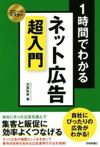 １時間でわかる　ネット広告超入門 スピードマスター／古舘拡美(著者)