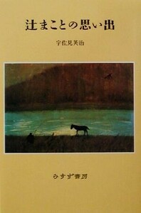 辻まことの思い出／宇佐見英治(著者)