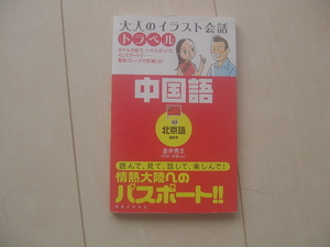 ☆「大人のイラスト会話トラベル 中国語」☆