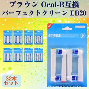 送料無料 EB20 パーフェクトモデル 32本 ブラウン Oral-B互換 電動歯ブラシ替え Braun オーラルB (f4