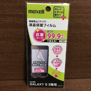 Galaxy S Ⅱ 液晶保護フィルム マクセル 抗菌コート 指紋防止 クリア ギャラクシー Android アンドロイド スマホ スマートフォン