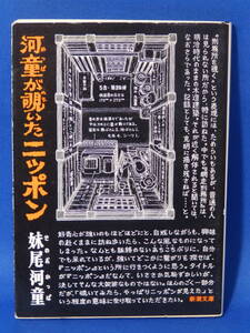 中古 河童が覗いたニッポン 妹尾河童 新潮文庫 新潮社