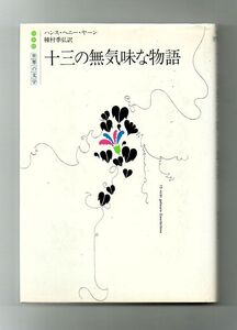 即決★十三の無気味な物語　世界の文学★ハンス・ヘニー・ヤーン（白水社）