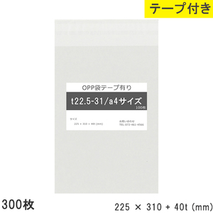 opp袋 a4 テープ付 テープ付き 225mm 310mm T22.5-31 300枚 テープあり OPPフィルム つやあり 透明 日本製 225×310+