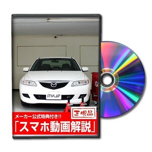 アテンザ GG系 メンテナンスDVD [メーカー公式][ゆうメール送料無料]オイル メーター シフトノブ カーマット