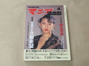 マニア倶楽部　1997年8月号　実体験SM告白誌　全マゾ女性オールカラー掲載　特集：写真付き交際希望