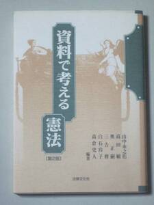 資料で考える憲法 第２版 法律文化社【送料185円】