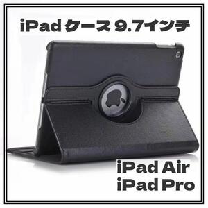 ＊iPad ケース＊9.7インチ 360度回転 保護カバー 手帳型 黒