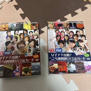 女子アナ出題！ご当地問題DVD&カード1.2セット