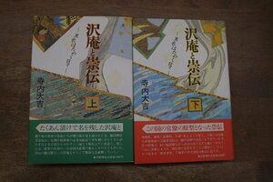 ◎沢庵と崇伝　黒衣はためく日々　上下2冊　寺内大吉　毎日新聞社　定価2400円　1986年初版