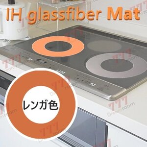 円型 ガラスファイバー製 IHヒーター用 保護カバー 焼け焦げ防止 【D-127-4】IHマット 汚れ防止シート 耐熱