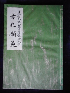 移・229191・本1003古銭 古書書籍 日本古札協会三周年記念大会 古札類苑