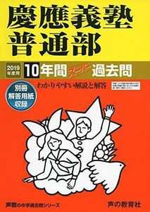 [A01846218]6慶應義塾普通部 2019年度用 10年間スーパー過去問 (声教の中学過去問シリーズ) [単行本] 声の教育社