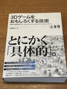 初版帯付｜3Dゲームをおもしろくする技術 実例から解き明かすゲームメカニクス・レベルデザイン・カメラのノウハウ　大野功ニ　SB Creative