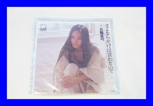 ★中古 EP レコード 五輪真弓 さよならだけは言わないで LAX1