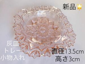 新品　未使用品　カッティングが綺麗なキラキラ小物入れ　灰皿　アクセサリートレーに　飾り皿　姫系インテリア好きな方おすすめ　美品