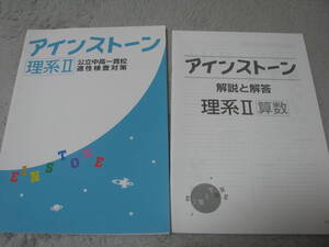 アインストーン 理系Ⅱ(小6相当) 公立中高一貫校適性検査対策 (中学受験版)＋別冊解答解説 好学出版 未使用品 送料無料！