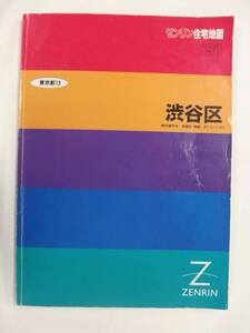 [自動値下げ/即決] 住宅地図 Ｂ４判 東京都渋谷区 1991/03月版/1413