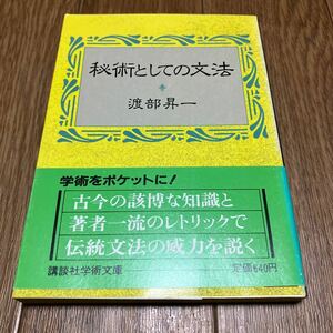 秘術としての文法 渡部昇一 講談社学術文庫 日本語の正書法 国語改良運動 英語アカデミー 言語史の研究 ルーテル 英文法 英語