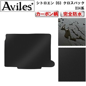 【防水マット】シトロエン DS3 クロスバック D34系 トランク用フロアマット サブウーハーあり