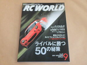 RC WORLD[ラジコンワールド]　2001年9月号　/　ライバルに勝つ50の秘策