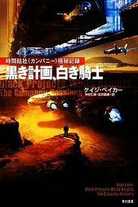 黒き計画、白き騎士 時間結社“カンパニー”極秘記録 ハヤカワ文庫SF/ケイジ・ベイカー(著者),中村仁美(訳者),古沢嘉通(訳者)