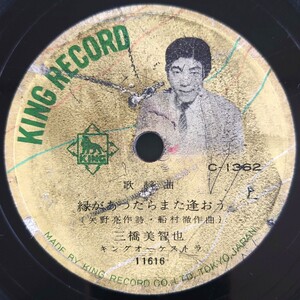 【SP盤レコード】KING RECORD歌謡曲/縁があったらまた逢おう 三橋美智也/目ン無いギター 大津美子/SPレコード