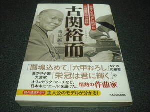 『古関裕而 ～ 日本人を励まし続けた応援歌作曲の神様』 青山誠 【NHK朝ドラ「エール」】