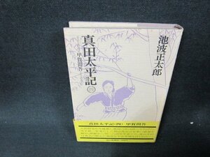 真田太平記　四　池波正太郎　シミ有/WCZD