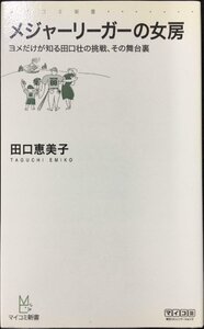 メジャーリーガーの女房 ?ヨメだけが知る田口壮の挑戦、その舞台裏? (マイコミ新書)