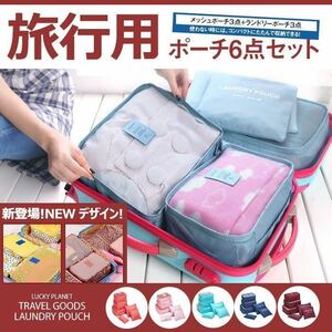 ☆LAUNDLEY POUCH 収納ポーチ　6点セット バッグインバッグ