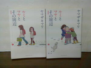 即決 送料185円 全巻初版本 全2巻 新装版 ルミとマヤとその周辺 ヤマザキマリ