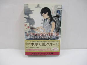 ⑩【中古】ビブリア古書堂の事件手帖～栞子さんと奇妙な客人たち～　三上延【古本】⑩