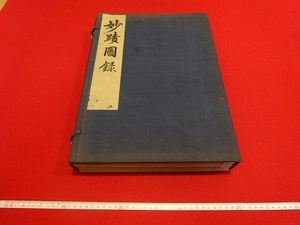 Rarebookkyoto　妙蹟圖録