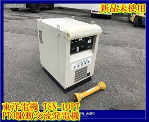 栃木【新品未使用/別途配送可】東洋電機:TSN-10PT:トラクター用:PTO駆動交流発電機:非常用:災害:トーヨー:TSN-10PT:HIKOUSEN