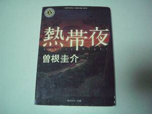 熱帯夜　曽根圭介　角川ホラー文庫　平成22年10月25日　初版