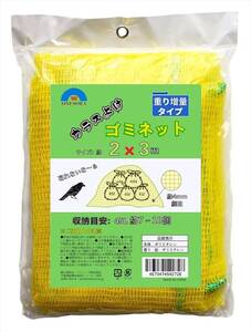 おもり増量 2×3ｍ ONESORA カラスよけ ゴミネット カラス対策 黄色ネット 【おもり増量 2×3ｍ】 ゴミ袋（45L） 