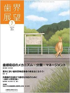 [A12232144]歯界展望 歯根吸収のメカニズム・分類・マネージメント 2019年7月号 134巻1号[雑誌]