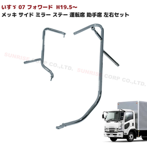 1円～!! 新品 いすゞ 07 フォワード 前期 メッキ サイド ミラー ステー 運転席 助手席 左右セット H19.5～ H26.10 マニュアルミラー用